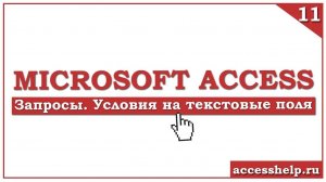 Как задать условия для ТЕКСТОВЫХ полей в запросах MS ACCESS
