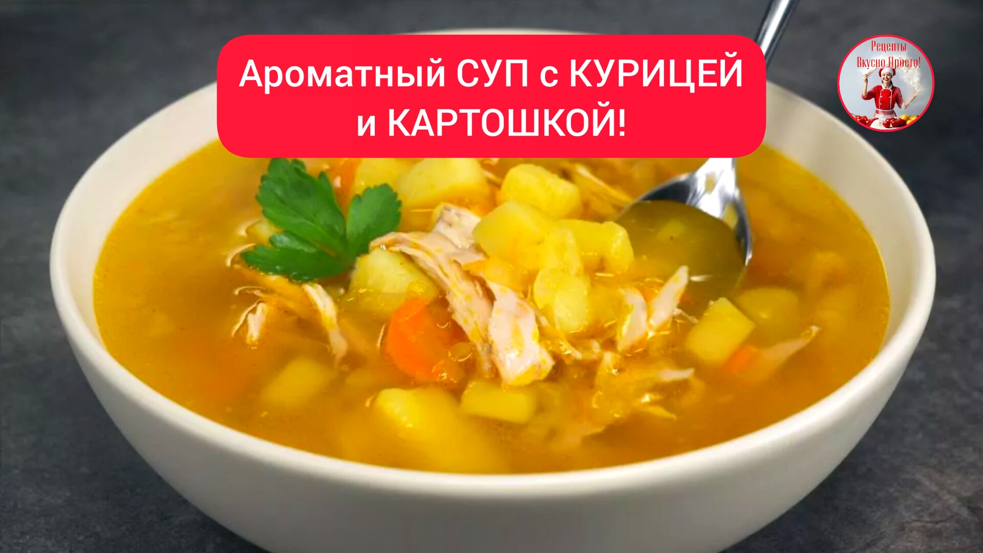 Самый вкусный КУРИНЫЙ СУП с картошкой! смотреть онлайн