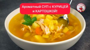 Самый вкусный КУРИНЫЙ СУП с картошкой!