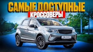 САМЫЕ ДОСТУПНЫЕ КРОССОВЕРЫ В 2025! / ЧТО ВЫБРАТЬ?