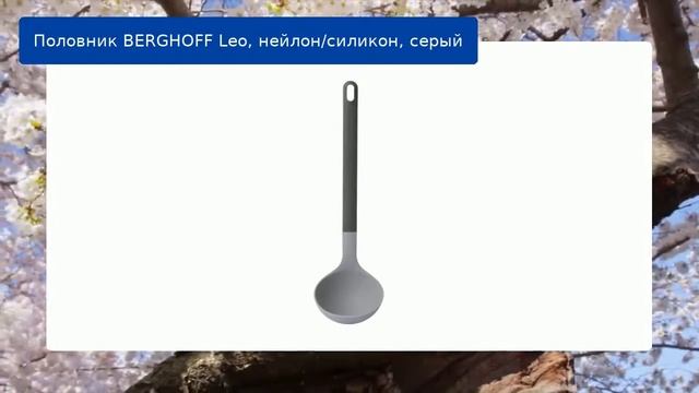 Половник BERGHOFF Leo, нейлон/силикон, серый смотреть онлайн
