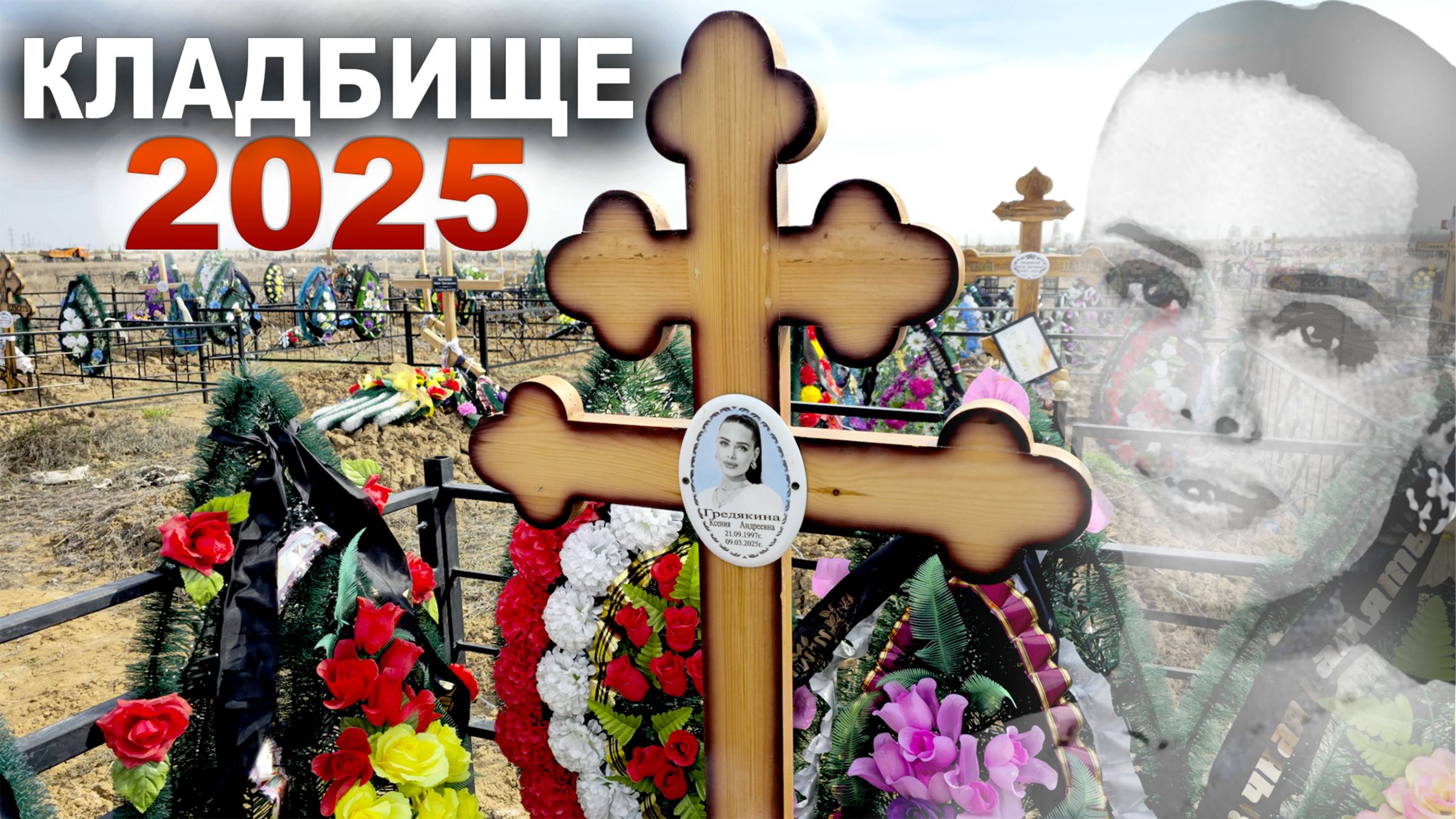 МОГИЛЫ НЕДАВНО УМЕРШИХ с 2024 - 2025 годов. КЛАДБИЩЕ НОВОЕ 2025. смотреть онлайн
