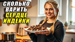 Сколько варить сердце индейки