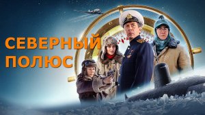 «СЕВЕРНЫЙ ПОЛЮС». Обзор фильма 2025 года.