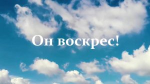 ОН ВОСКРЕС-АНГЕЛЫ ПОЮТ!