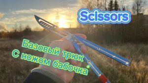 Обучение с ножом бабочка для новичков ( Scissor butterfly knife tutorial )