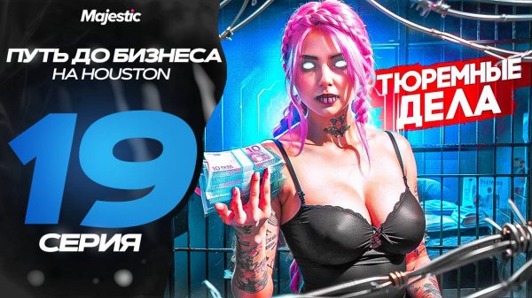 ПУТЬ ДО БИЗНЕСА В GTA 5 RP! ТЮРЕМНЫЕ ДЕЛА MAJESTIC RP