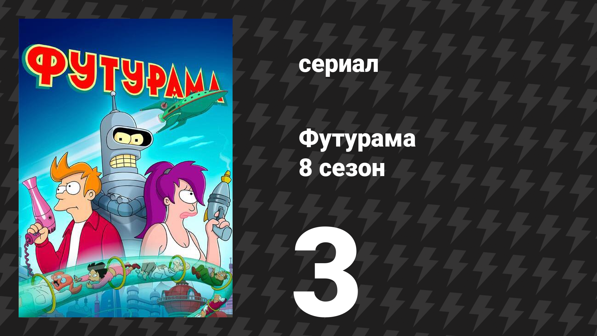 Футурама 8 сезон 3 серия «Каким был Запад 1010001» (мультсериал, 2023)