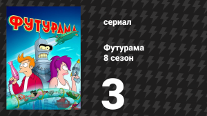Футурама 8 сезон 3 серия «Каким был Запад 1010001» (мультсериал, 2023)