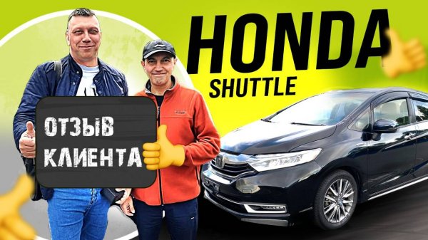 Honda Shuttle обзор клиента👍