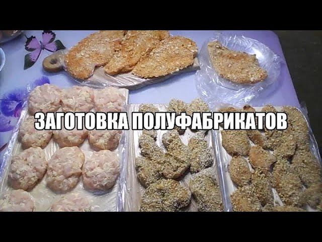 ЗАГОТОВКА ПОЛУФАБРИКАТОВ.