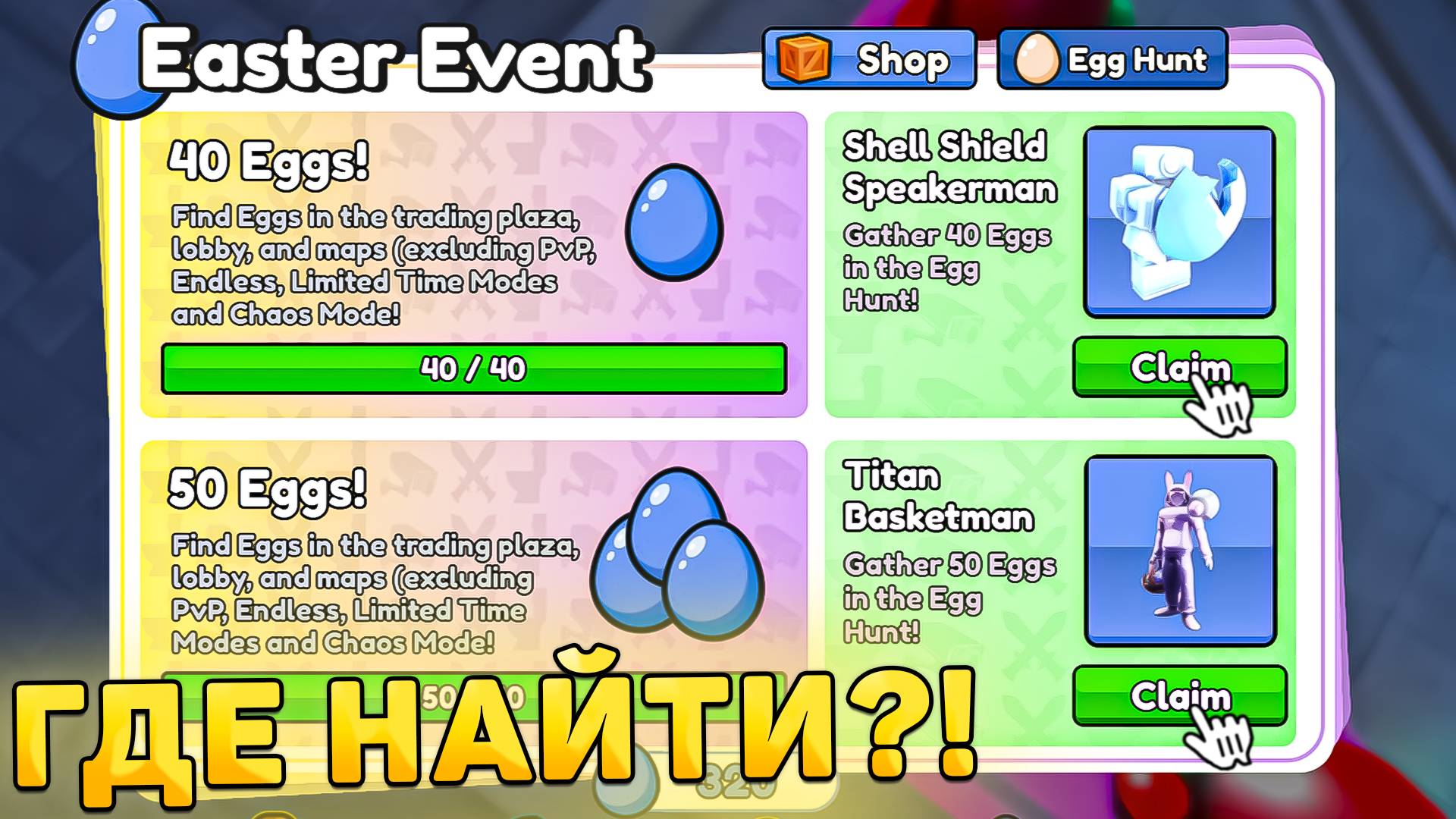 😍ГДЕ НАЙТИ ВСЕ 50 ЯИЦ В *Egg Hunt* В Toilet Tower Defense! Все места пасхальных яиц в ттд роблокс! смотреть онлайн