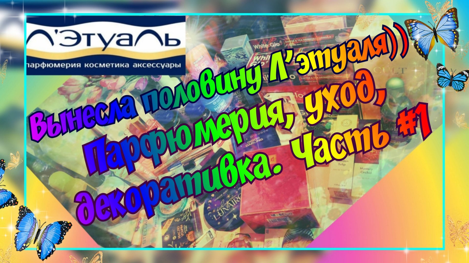ВЫНЕСЛА ПОЛОВИНУ Л'ЭТУАЛЯ!)) МНОГО ЗАКАЗОВ ИЗ ПРИЛОЖЕНИЯ ЛЕТУАЛЬ С АВГУСТА ПО ДЕКАБРЬ 2024. ЧАСТЬ #1 смотреть онлайн