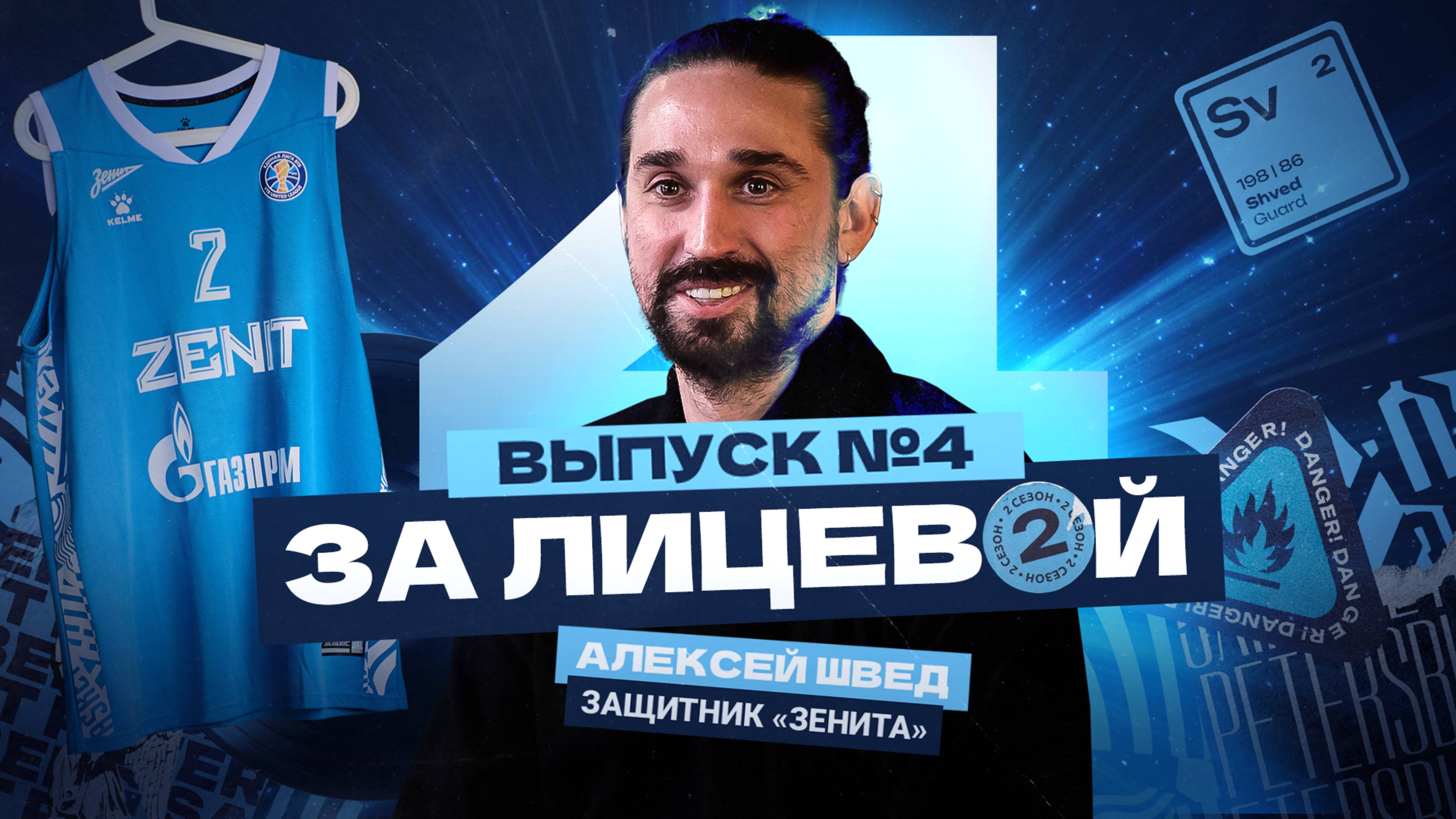 ЗА ЛИЦЕВОЙ: Сезон 2. Выпуск 4 | Сериал «Зенита»