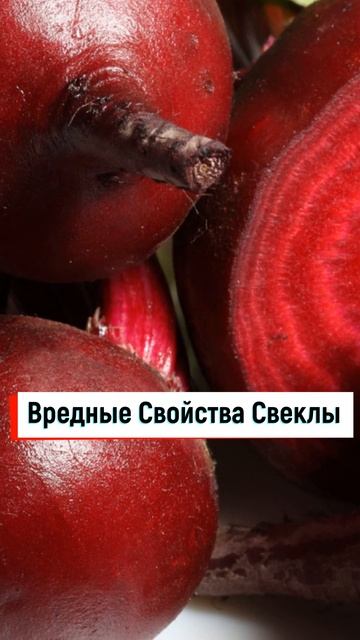 Вредные Свойства Свеклы