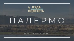 ПАЛЕРМО | маршрут без гида