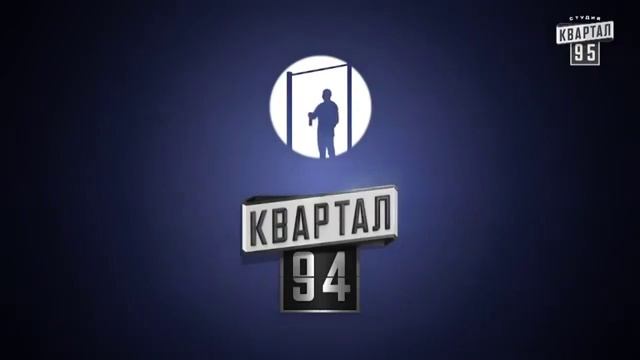 ЗАСТАВКА КВАРТАЛ 95ПАРОДИЯ смотреть онлайн