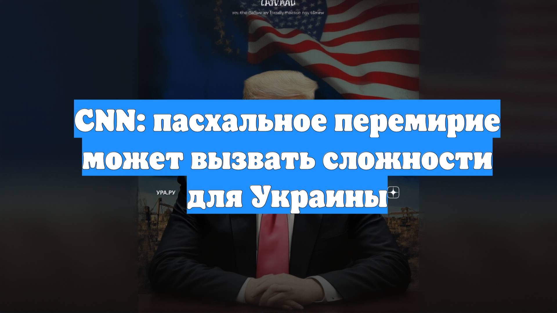CNN: пасхальное перемирие может вызвать сложности для Украины