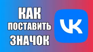 Как поставить значок ВКонтакте на рабочий стол