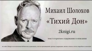 Михаил Шолохов «Тихий Дон» Книга 4 часть 7 главы 13-24