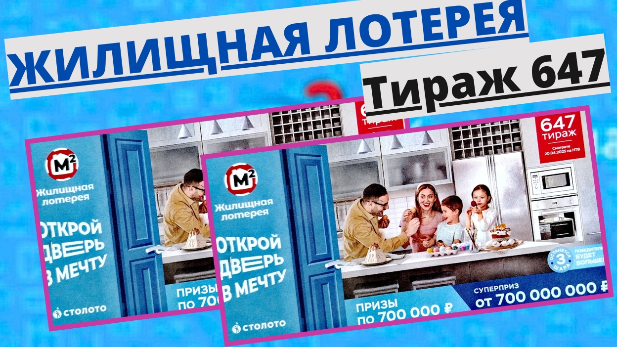 Проверить билет лотереи ЖИЛИЩНАЯ ЛОТЕРЕЯ ., тираж №647 от 20 апреля 2025 Столото! смотреть онлайн