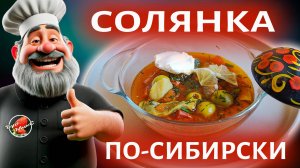 Солянка по-сибирски с грибами - ароматный и сытный рецепт для всей семьи