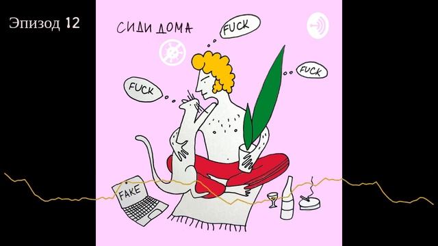 Подкаст "СИДИ ДОМА" / Эпизод 12. Во Дворце / Сезон 1 смотреть онлайн