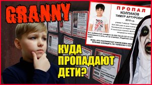 КУДА ПРОПАДАЮТ ДЕТИ. ГРЕННИ И ГРЕНДПА В РЕАЛЬНОЙ ЖИЗНИ