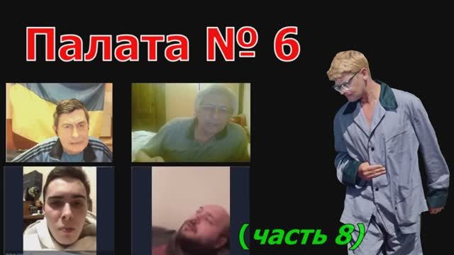 Палата №6 (часть 8) смотреть онлайн