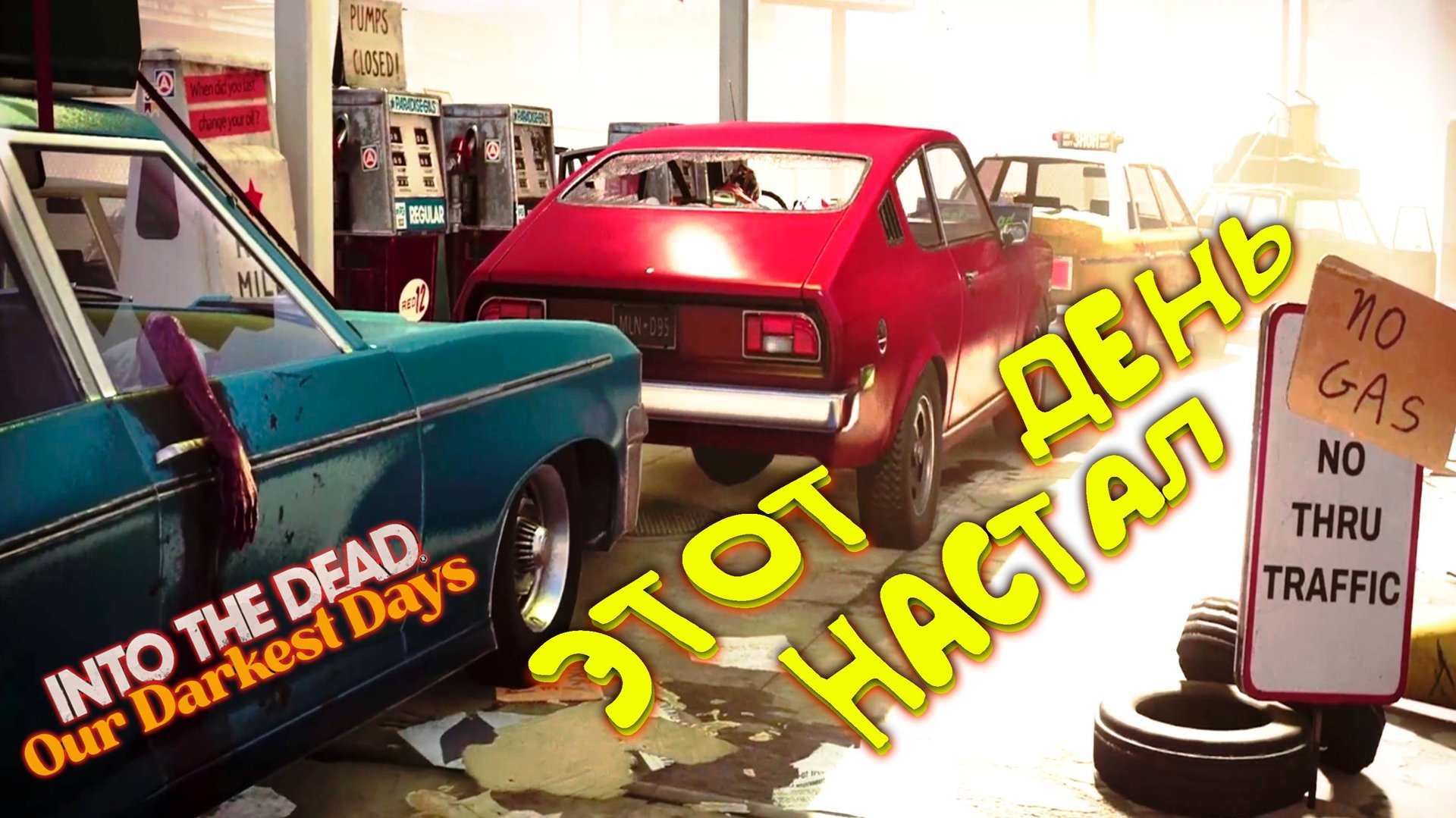 ТЕПЕРЬ ЛУЧШЕ НЕ БУДЕТ ◈ Into the Dead: Our Darkest Days