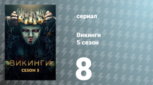 Викинги 5 сезон 8 серия «Шутка» (сериал, 2017)