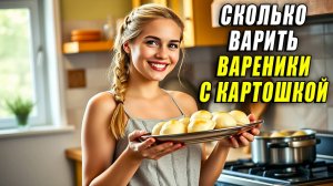 Сколько варить вареники с картошкой
