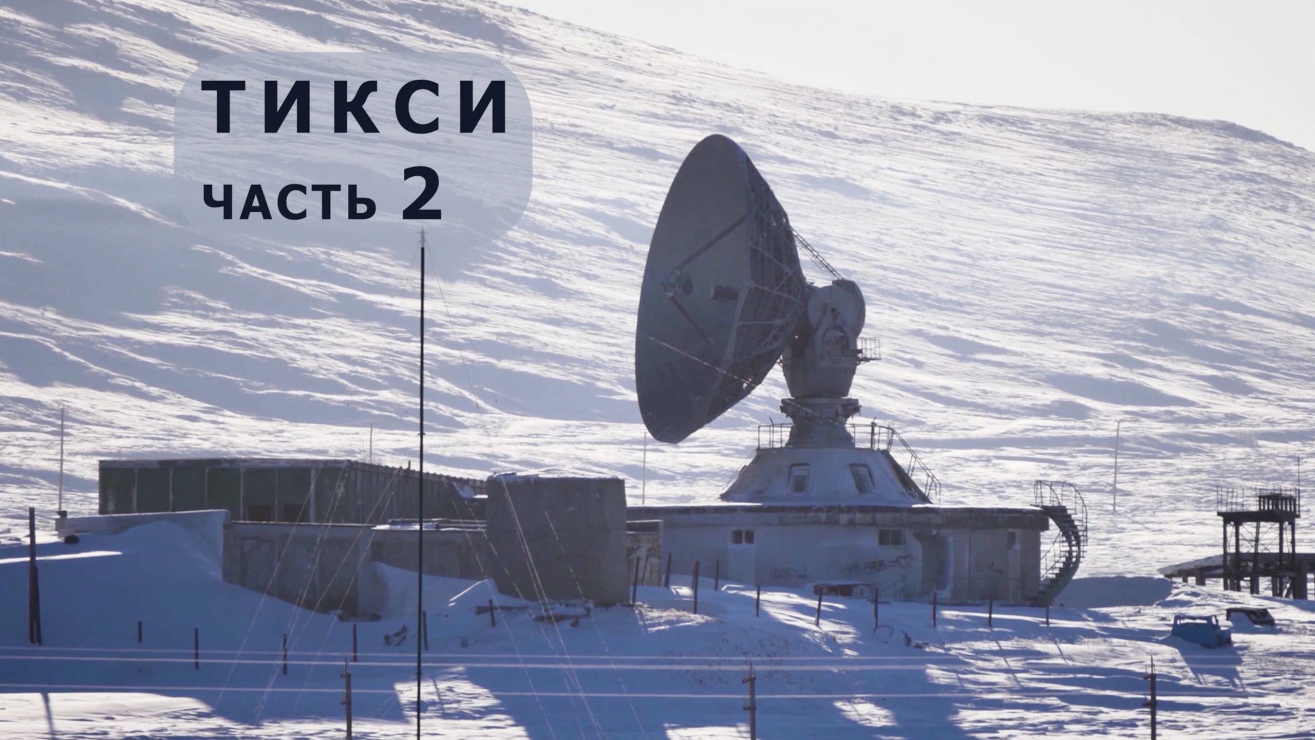 Тикси: затерянный в ледяной пустоши. Часть 2.