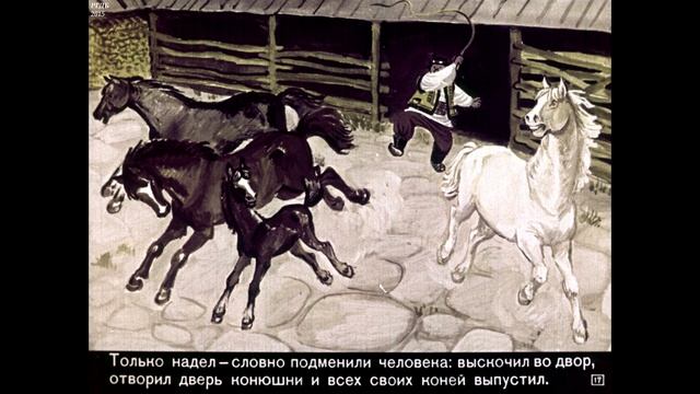 Диафильм Как опрышек бедняка отблагодарил /по мотивам народных сказок верховины/ смотреть онлайн