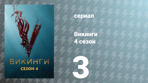 Викинги 4 сезон 3 серия «Милосердие» (сериал, 2016)