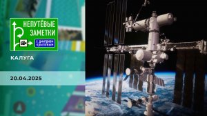 Калуга. Часть 1. Непутевые заметки. Выпуск от 20.04.2025