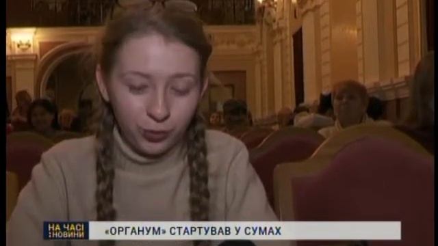 Фестиваль  «Органум» стартував у Сумах