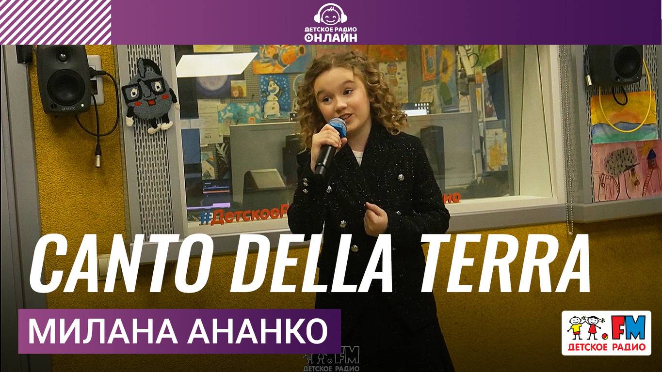 Милана Ананко - Canto Della Terra (LIVE на Детском радио) смотреть онлайн