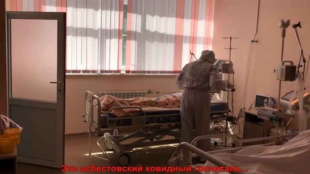 Ковидный госпиталь Асбеста смотреть онлайн
