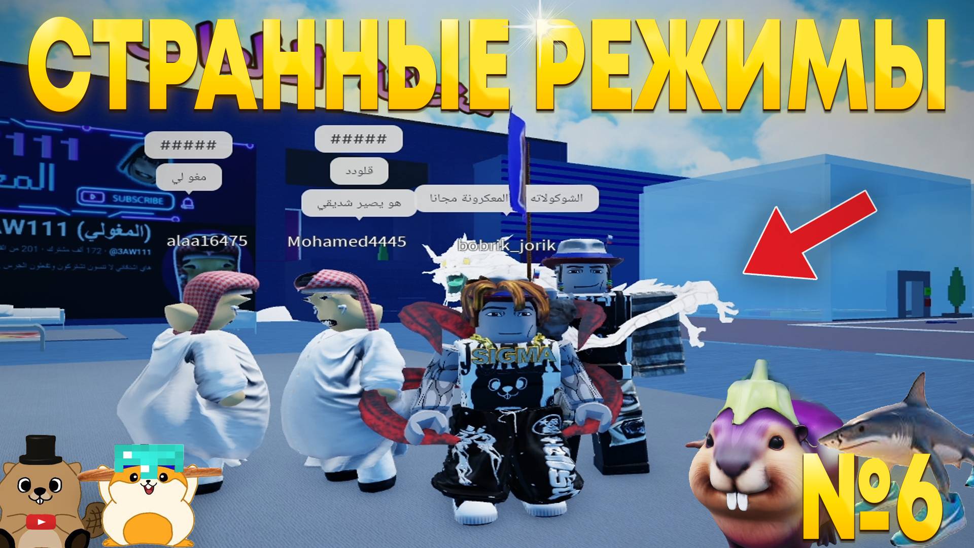 КУДА МЫ ПОПАЛИ?! РЕЖИМ С ТРАЛАЛЕЛО ТРАЛАЛА! СТРАННЫЕ РЕЖИМЫ В РОБЛОКС №6 смотреть онлайн