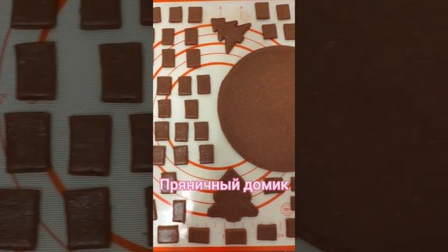 Приготовили Пряничный домик. #Shorts