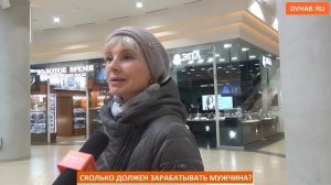 Сколько должен зарабатывать мужчина (ОПРОС)
