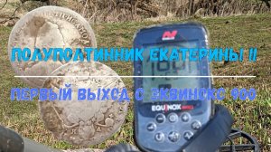 ПЕРВЫЙ ВЫЕЗД С ЭКВИНОКС 900 ПОЛУПОЛТИННИК ЕКАТЕРИНЫ