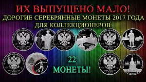 САМЫЕ ДОРОГИЕ СЕРЕБРЯНЫЕ МОНЕТЫ 2017 ГОДА ДЛЯ КОЛЛЕКЦИОНЕРОВ.