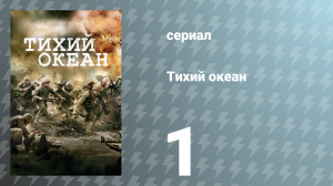 Тихий океан 1 сезон 1 серия «Гуадалканал / Леки» (сериал, 2010)
