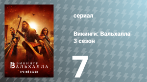 Викинги: Вальхалла 3 сезон 7 серия «Суровый» (сериал, 2024)