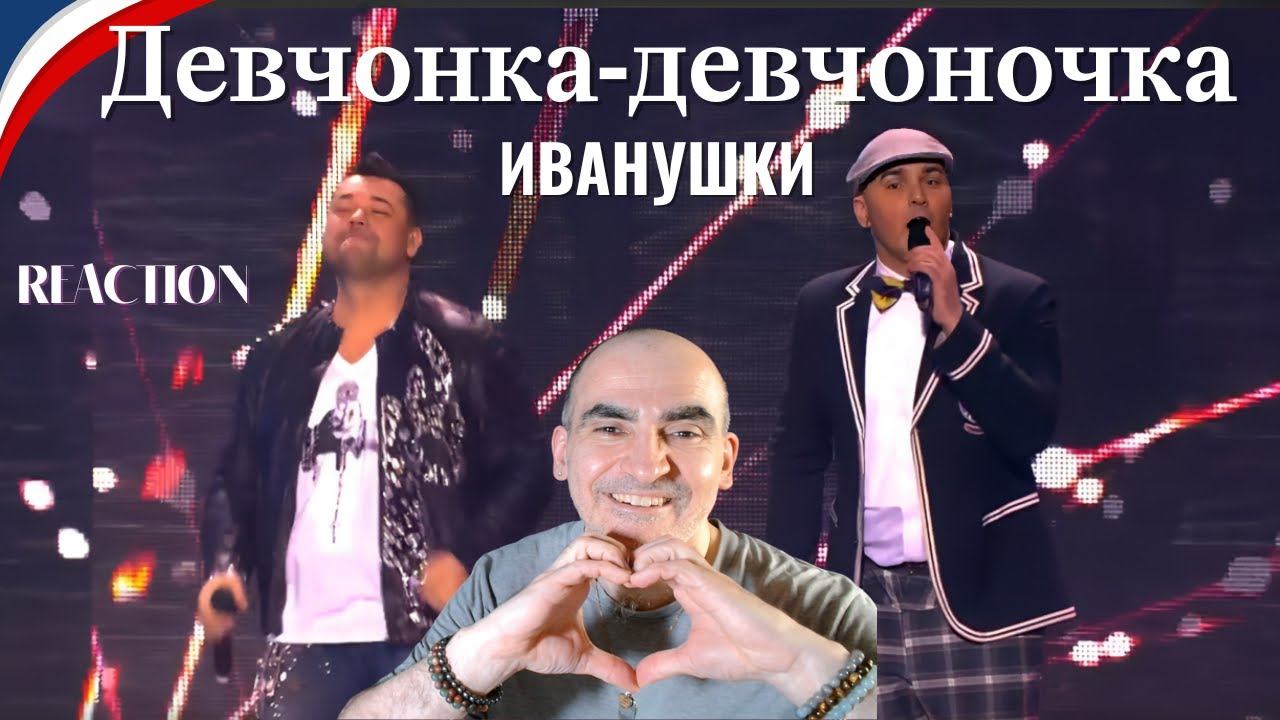 ИВАНУШКИ Int. и Сергей Жуков - Девчонка-девчоночка (концерт "20 лет", 2015)║ Réaction Française ! смотреть онлайн