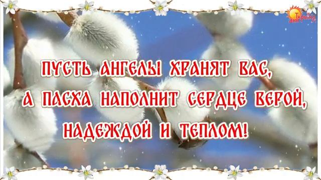 Пасха 2025. Красивое поздравление смотреть онлайн