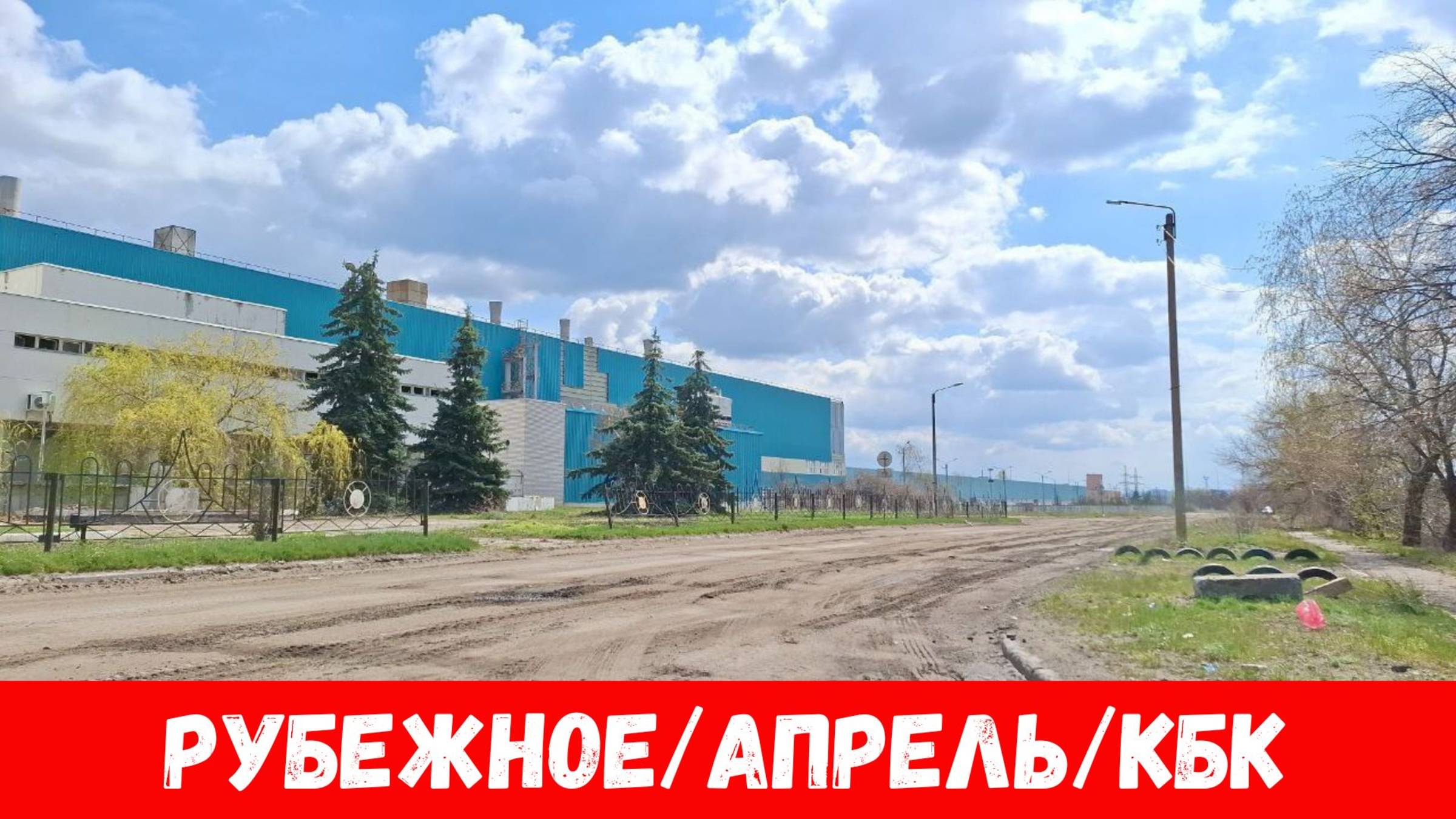 Рубежное в апреле 2025? КБК. Как выглядят улицы города Рубежное? смотреть онлайн