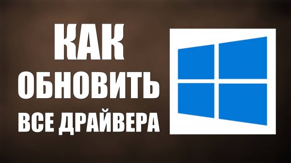 Как обновить все драйвера на Виндовс 10